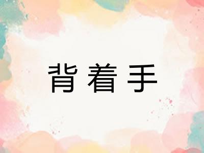 背着手 背着手