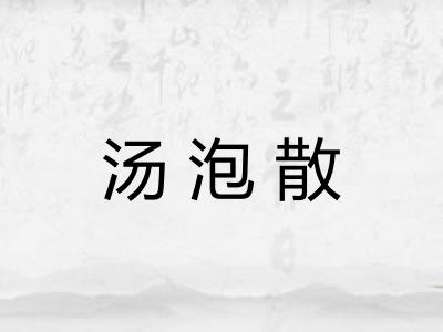 汤泡散