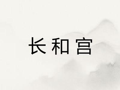 长和宫