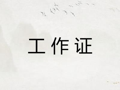 工作证 工作证