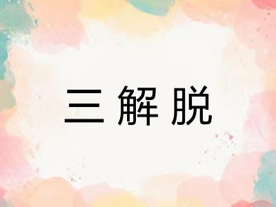 三解脱 三解脱