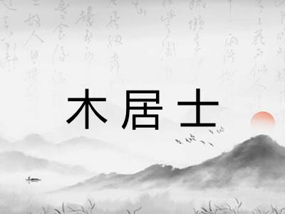 木居士