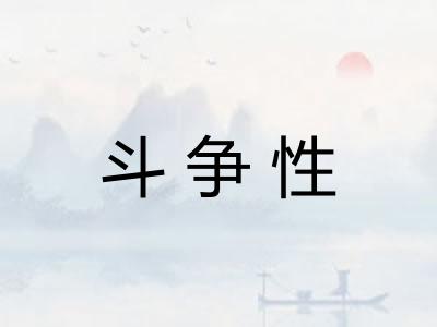 斗争性 斗争性