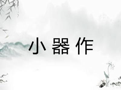 小器作 小器作