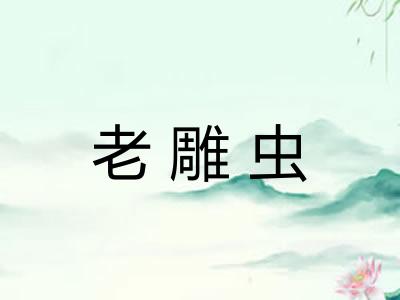 老雕虫 老雕虫