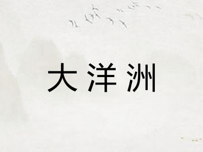 大洋洲