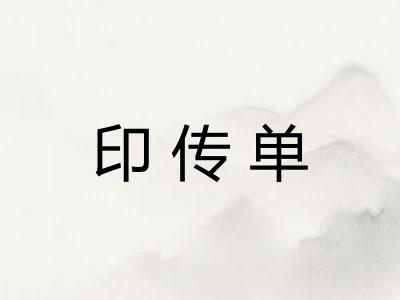 印传单 印传单