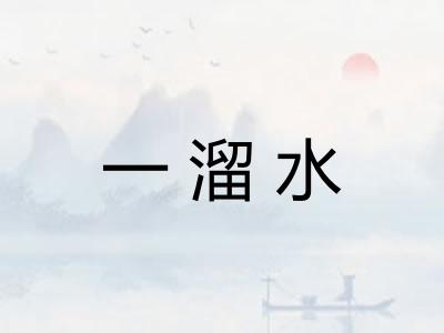 一溜水 一溜水
