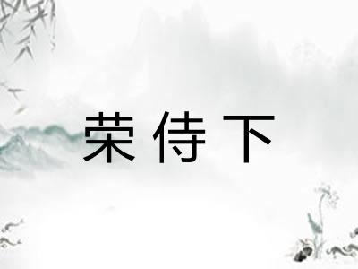 荣侍下 荣侍下