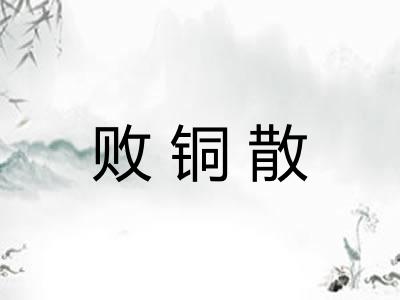 败铜散