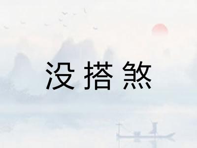 没搭煞 没搭煞