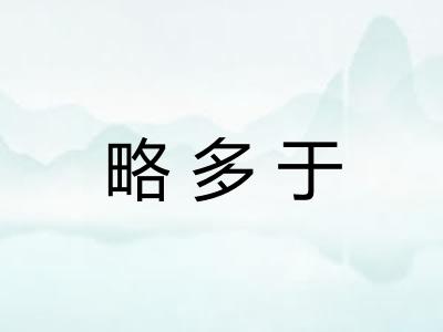 略多于