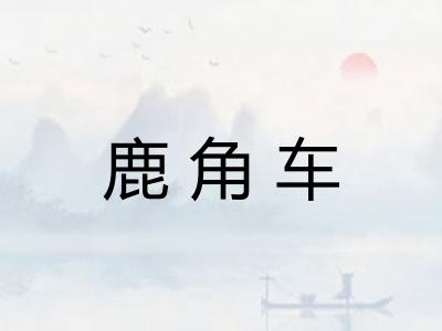 鹿角车