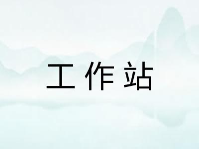 工作站