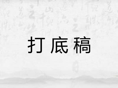 打底稿