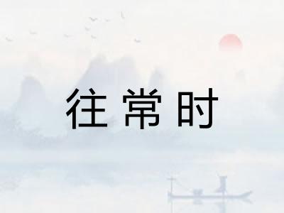 往常时