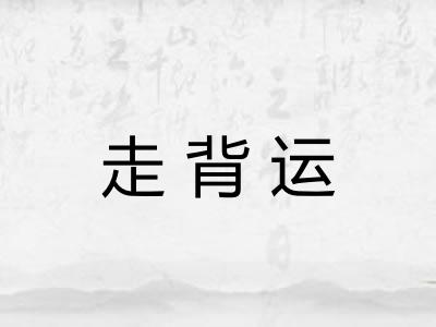 走背运 走背运