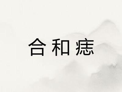 合和痣 合和痣