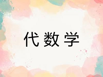 代数学 代数学