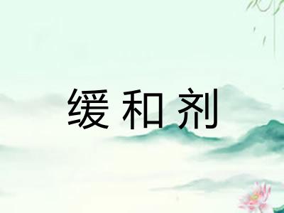 缓和剂