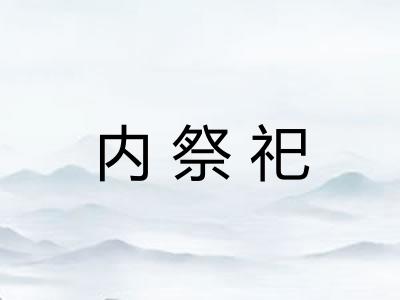 内祭祀