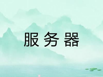 服务器