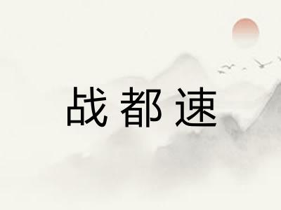 战都速