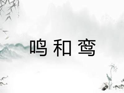 鸣和鸾