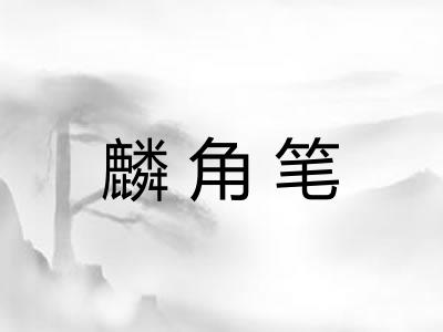 麟角笔