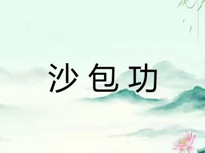 沙包功 沙包功