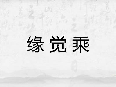 缘觉乘