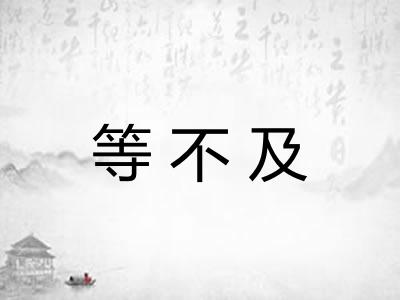 等不及