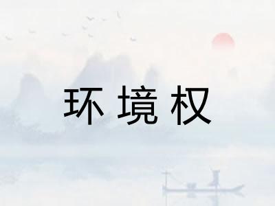 环境权 环境权