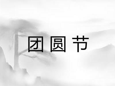 团圆节 团圆节
