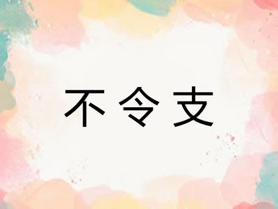 不令支