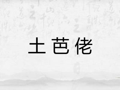 土芭佬