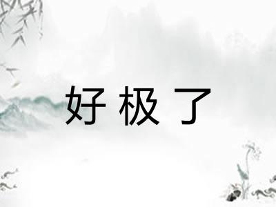 好极了 好极了