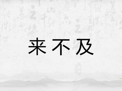 来不及