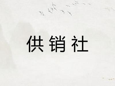 供销社 供销社