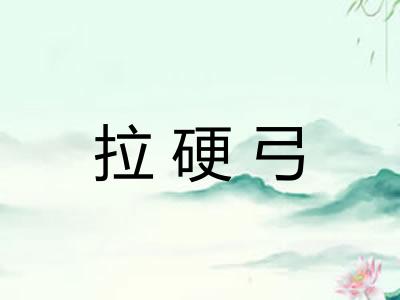 拉硬弓