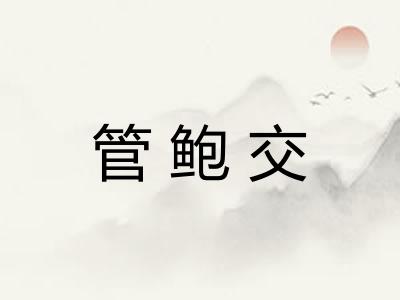 管鲍交 管鲍交