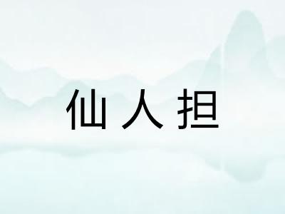 仙人担 仙人担