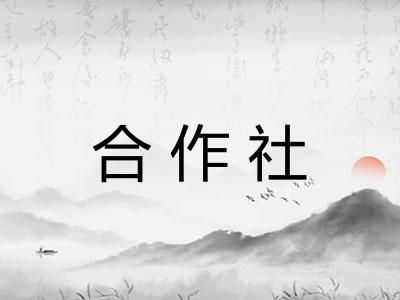 合作社 合作社