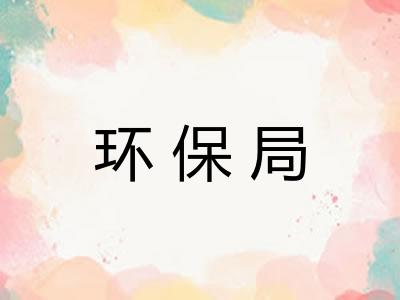 环保局 环保局
