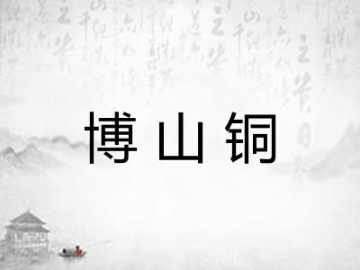 博山铜