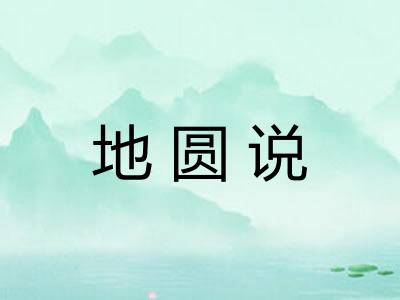 地圆说