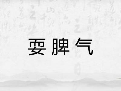耍脾气 耍脾气