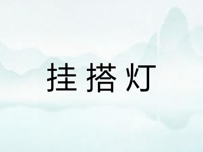 挂搭灯 挂搭灯