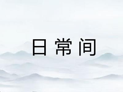 日常间 日常间