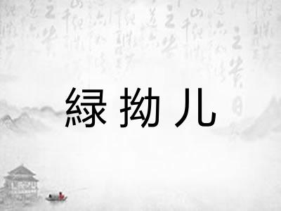 緑拗儿